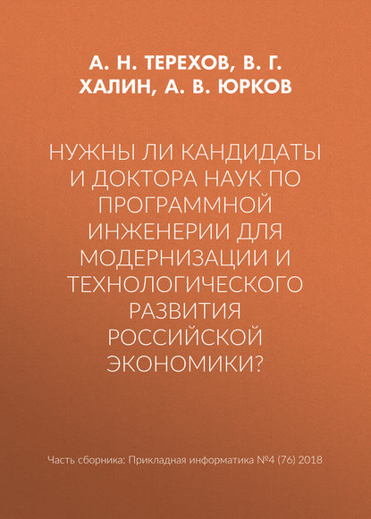 Нужны ли кандидаты и доктора наук по программной инженерии для модернизации и технологического развития российской экономики? - А. В. Юрков