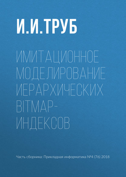 Имитационное моделирование иерархических bitmap-индексов - И. И. Труб