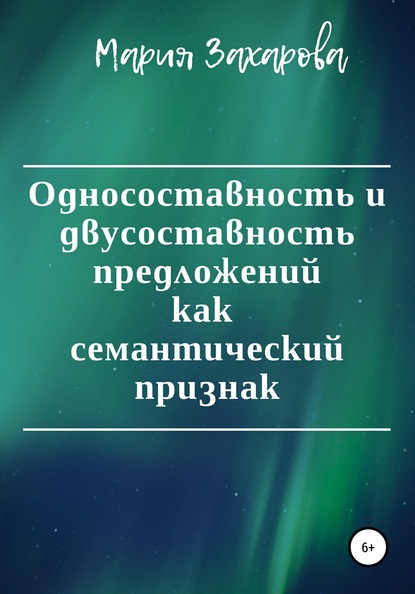 Односоставность и двусоставность предложений как семантический признак — Мария Захарова