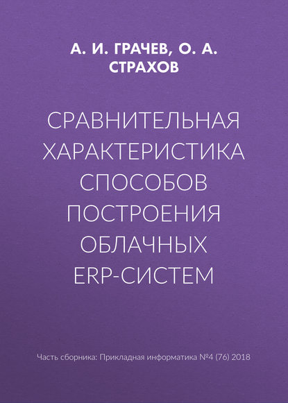 Сравнительная характеристика способов построения облачных ERP-систем - О. А. Страхов