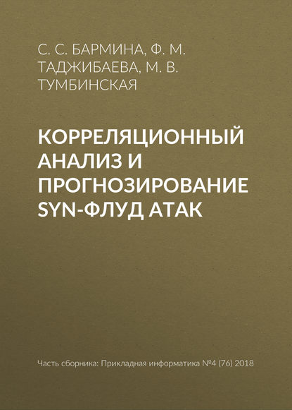 Корреляционный анализ и прогнозирование SYN-флуд атак - М. В. Тумбинская