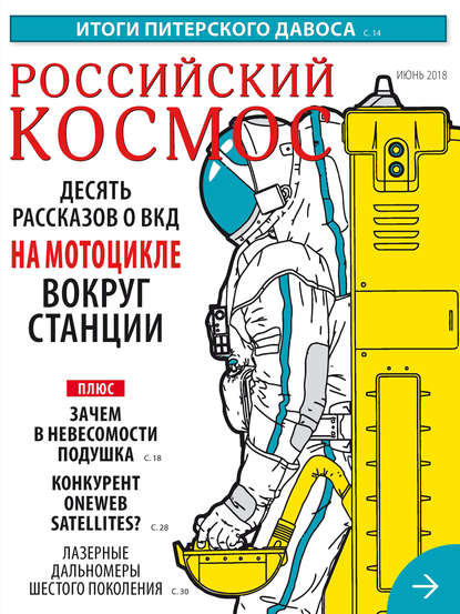 Российский космос № 06 / 2018 - Группа авторов