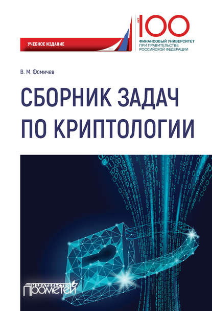 Сборник задач по криптологии. Сборник задач для студентов, обучающихся по направлению: 10.03.01 «Информационная безопасность», профиль: «Комплексная защита объектов информации» - Владимир Михайлович Фомичёв