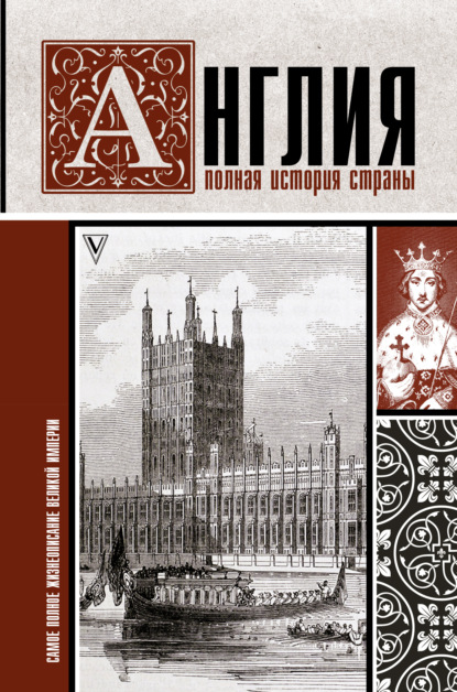 Англия. Полная история страны — Джейсон Мартинсон