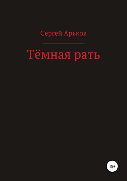 Тёмная рать - Сергей Александрович Арьков