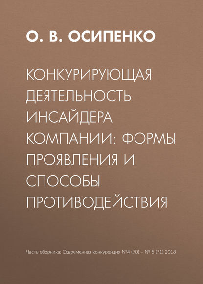 Конкурирующая деятельность инсайдера компании: формы проявления и способы противодействия - О. В. Осипенко