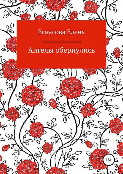 Ангелы обернулись - Елена Владимировна Есаулова