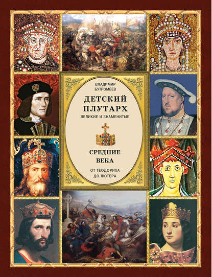 Детский плутарх. Великие и знаменитые. Средние века. От Теодориха до Лютера - Группа авторов