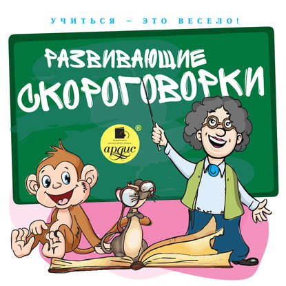 Развивающие скороговорки - Лукина С.Л.