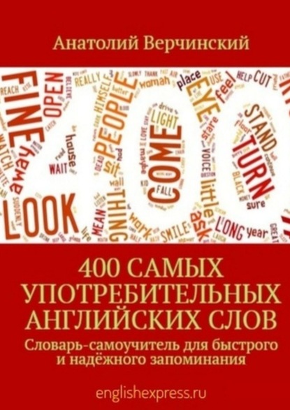 400 самых употребительных английских слов. Словарь-самоучитель для быстрого и надёжного запоминания - Анатолий Верчинский