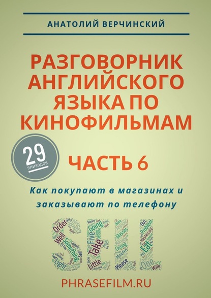 Разговорник английского языка по кинофильмам. Часть 6. Как покупают в магазинах и заказывают по телефону — Анатолий Верчинский