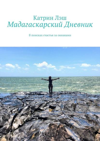 Мадагаскарский дневник. В поисках счастья за океанами - Катрин Лэш