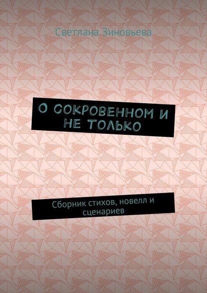 О сокровенном и не только. Сборник стихов, новелл и сценариев - Светлана Ивановна Зиновьева