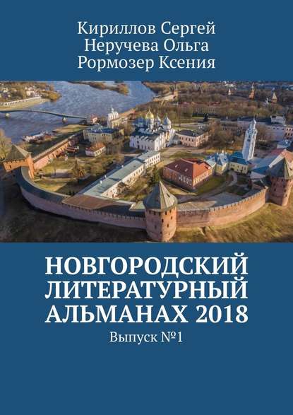 Новгородский литературный альманах 2018. Выпуск №1 - Ксения Рормозер