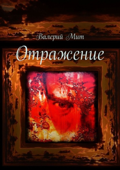 Отражение - Валерий Мит