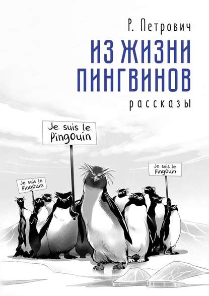 Из жизни пингвинов. Рассказы - Р. Петрович