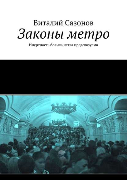 Законы метро. Инертность большинства предсказуема - Виталий Сазонов