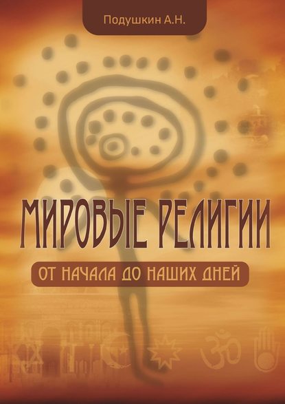 Мировые религии. От начала до наших дней - Александр Подушкин