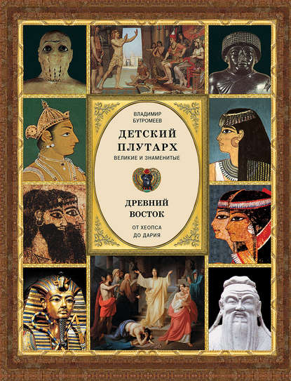 Детский плутарх. Великие и знаменитые. Древний Восток. От Хеопса до Дария - Группа авторов