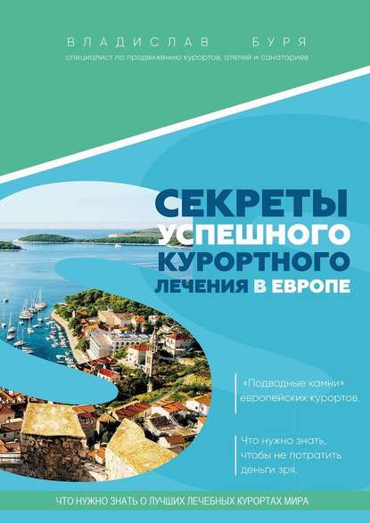 Секреты успешного курортного лечения в Европе. «Подводные камни» европейских курортов. Что нужно знать, чтобы не потратить деньги зря — Владислав Игоревич Буря