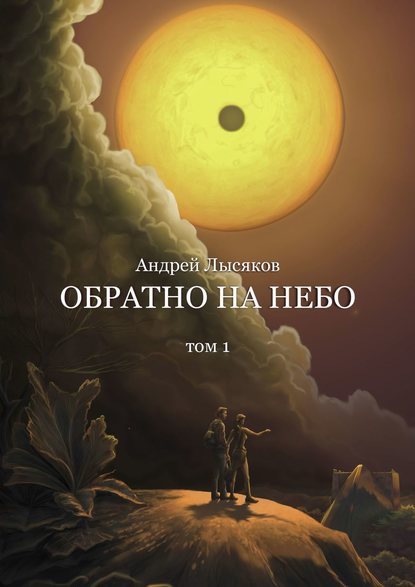 Обратно на небо. Том 1 - Андрей Лысяков