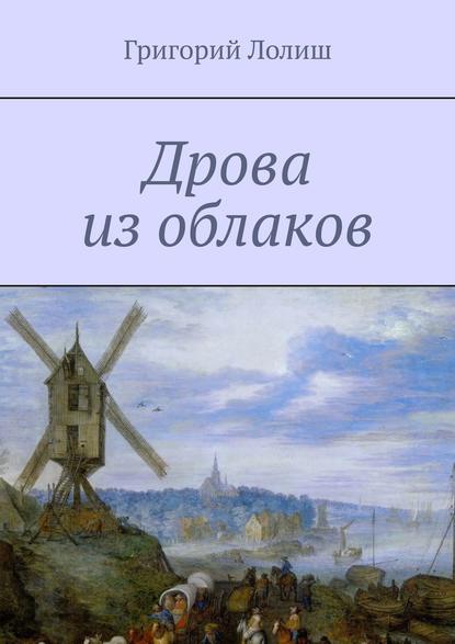 Дрова из облаков. Или невероятное путешествие Хью Бредни - Григорий Лолиш