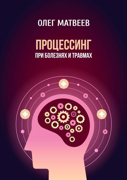 Процессинг при болезнях и травмах - Олег Владимирович Матвеев