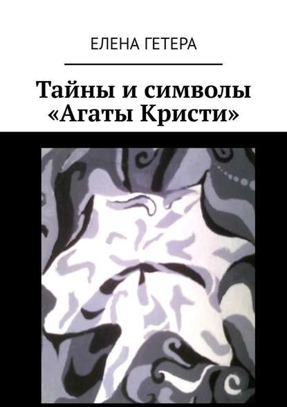 Тайны и символы «Агаты Кристи». Исследование творчества культовой рок-группы - Елена Гетера