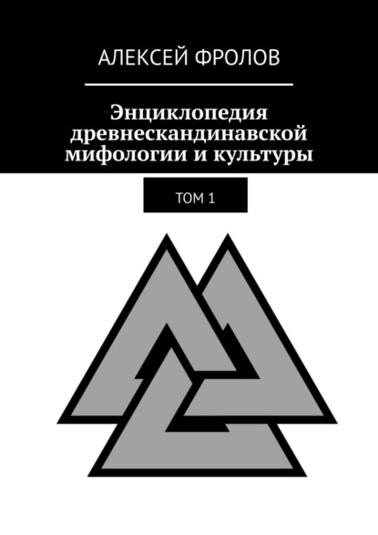 Энциклопедия древнескандинавской мифологии и культуры. Издание 1 - Алексей Фролов