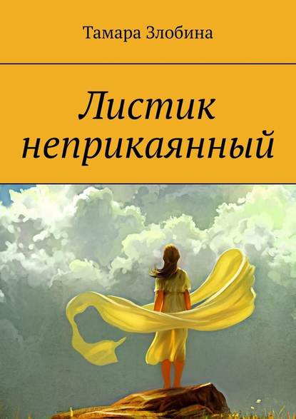 Листик неприкаянный. Криминальная драма - Тамара Владимировна Злобина