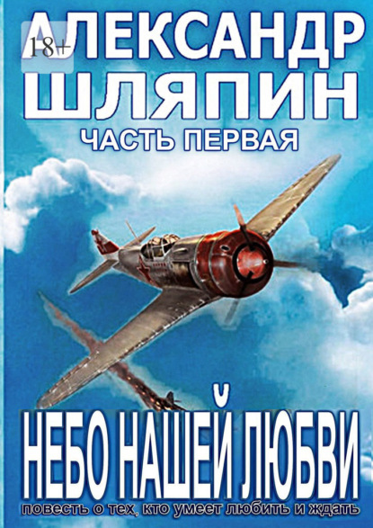 Небо нашей любви. Часть первая - Александр Шляпин