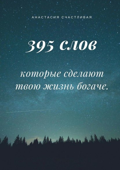 395 слов, которые сделают твою жизнь богаче — Анастасия Счастливая