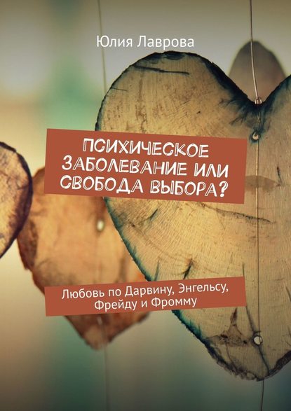 Психическое заболевание или свобода выбора? Любовь по Дарвину, Энгельсу, Фрейду и Фромму — Юлия Лаврова