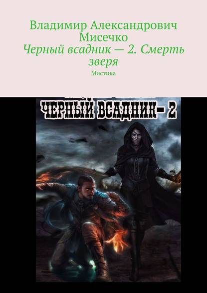 Черный всадник – 2. Смерть зверя. Мистика — Владимир Александрович Мисечко