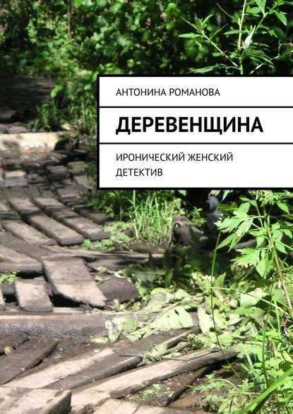 Деревенщина. Иронический женский детектив - Антонина Романова