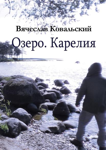 Озеро. Карелия - Вячеслав Ковальский