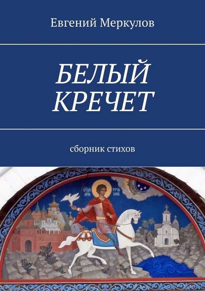 Белый кречет. Сборник стихов - Евгений Меркулов