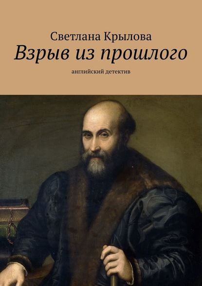 Взрыв из прошлого. Английский детектив - Светлана Крылова