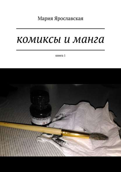 Комиксы и манга. Книга 1 - Мария Ярославская