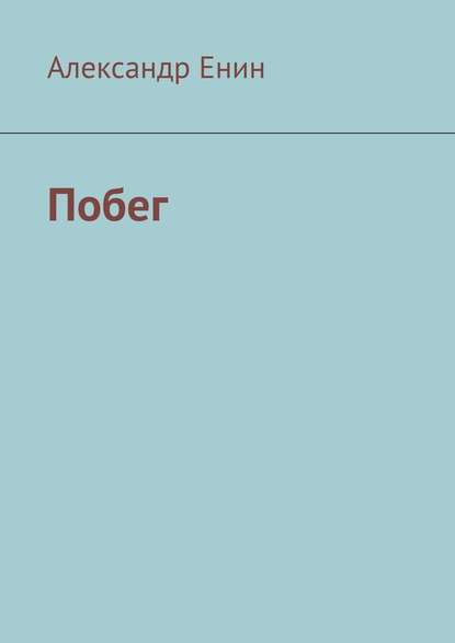 Побег - Александр Енин