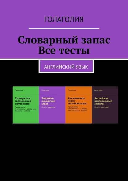 Словарный запас. Все тесты. Английский язык - Голаголия