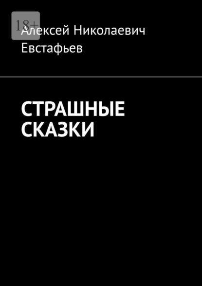 Страшные сказки - Алексей Николаевич Евстафьев