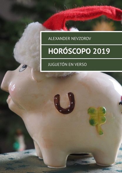 Hor?scopo 2019. Juguet?n en verso - Александр Невзоров