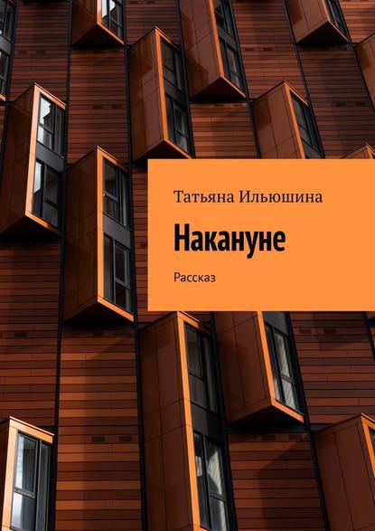 Накануне. Рассказ — Татьяна Ильюшина