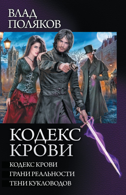 Кодекс крови: Кодекс крови. Грани реальности. Тени кукловодов (сборник) - Влад Поляков