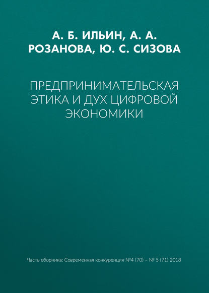 Предпринимательская этика и дух цифровой экономики - А. Б. Ильин