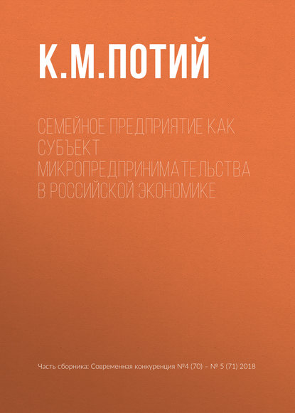 Семейное предприятие как субъект микропредпринимательства в российской экономике - К. М. Потий