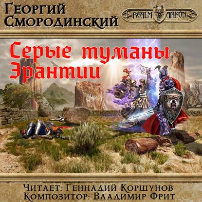 Серые туманы Эрантии - Георгий Смородинский