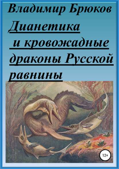 Дианетика и кровожадные драконы Русской равнины - Владимир Георгиевич Брюков