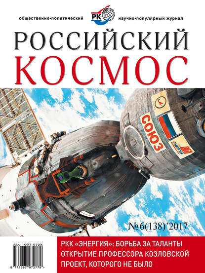 Российский космос № 06 / 2017 - Группа авторов